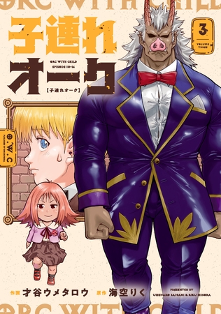 子連れオーク　３巻