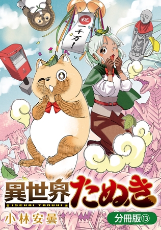 異世界たぬき【分冊版】 13巻