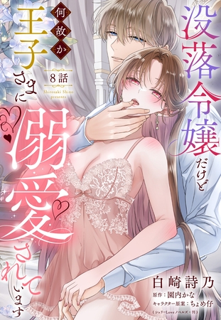没落令嬢だけど何故か王子さまに溺愛されています【単話売】 8話