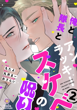 俺と隊長とアンラッキースケベの呪い【合本版２】