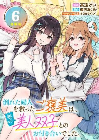 倒れた婦人を救ったご褒美は、娘の美人双子とのお付き合いでした。 連載版：6