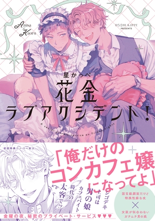 【期間限定　試し読み増量版】花金ラブアクシデント！【ペーパー付】【電子限定ペーパー付】