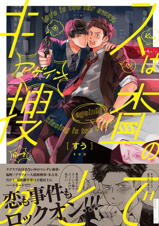 【期間限定　試し読み増量版】キスは捜査のあとで アゲイン【ペーパー付】【電子限定ペーパー付】