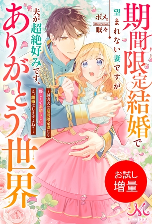 【期間限定　試し読み増量版】期間限定結婚で望まれない妻ですが夫が超絶好みです、ありがとう世界～誠実夫は期間限定妻にも優しくて素晴らしい。え、離婚はしますよね？～