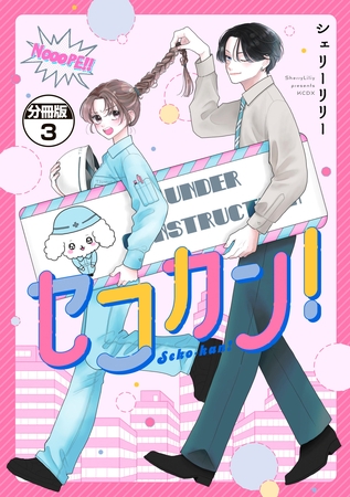 セコカン！　分冊版（３）