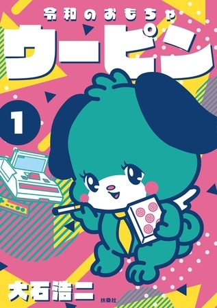 令和のおもちゃウーピン（1）