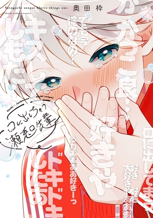 【期間限定　試し読み増量版】口に出しちゃう瀬兎口先輩【電子限定おまけ付き】