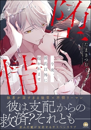 堕情 今夜、彼氏以外に抱かれます【かきおろし漫画付】