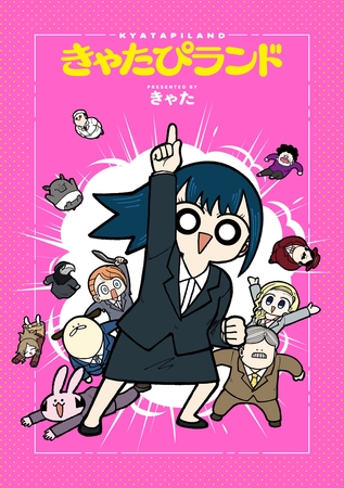 【期間限定　無料お試し版】きゃたぴランド（１）