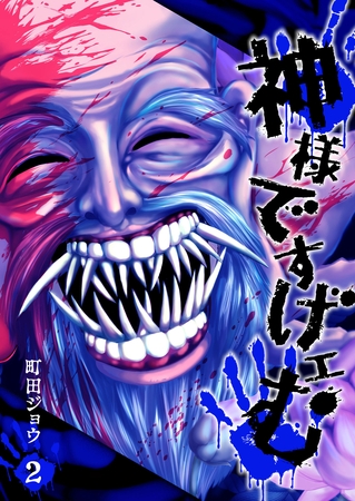 【期間限定　無料お試し版】神様ですげェむ（２）