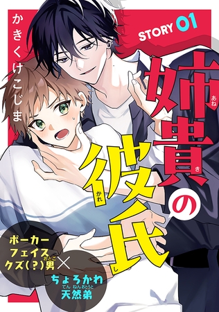 【期間限定　無料お試し版】姉貴の彼氏［1話売り］　story01