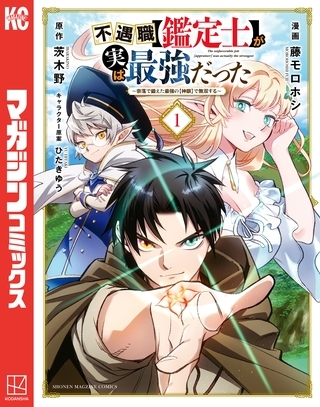 【期間限定　無料お試し版】不遇職【鑑定士】が実は最強だった　～奈落で鍛えた最強の【神眼】で無双する～（１）