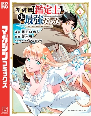【期間限定　無料お試し版】不遇職【鑑定士】が実は最強だった　～奈落で鍛えた最強の【神眼】で無双する～（２）