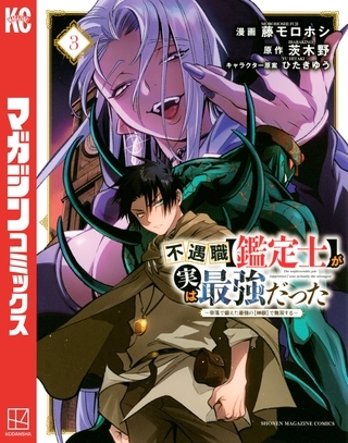 【期間限定　無料お試し版】不遇職【鑑定士】が実は最強だった　～奈落で鍛えた最強の【神眼】で無双する～（３）