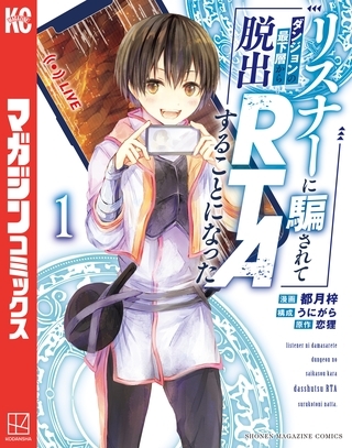 【期間限定　試し読み増量版】リスナーに騙されてダンジョンの最下層から脱出ＲＴＡすることになった（１）