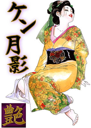 艶-ケン月影イラスト集