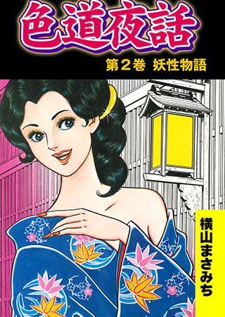 色道夜話2 妖性物語