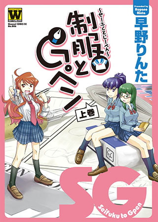制服とGペン 上巻