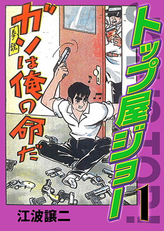 トップ屋ジョー1