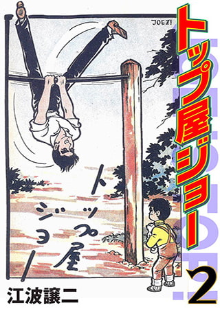 トップ屋ジョー2