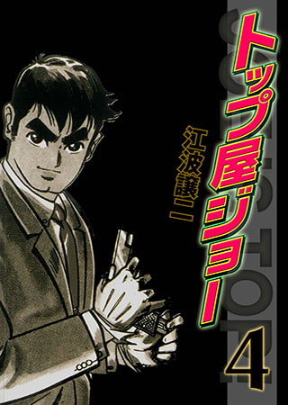 トップ屋ジョー4