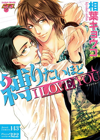 縛りたいほどI LOVE YOU