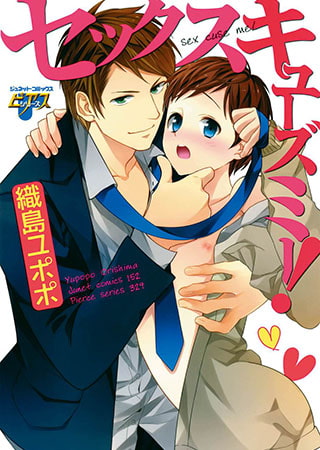 セックスキューズミー!