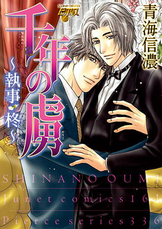 千年の虜～執事・柊～