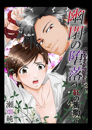 幽閉の堕落（ジャックポット）～紅の衝動2