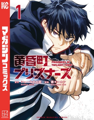 【期間限定　無料お試し版】黄昏町プリズナーズ（１）