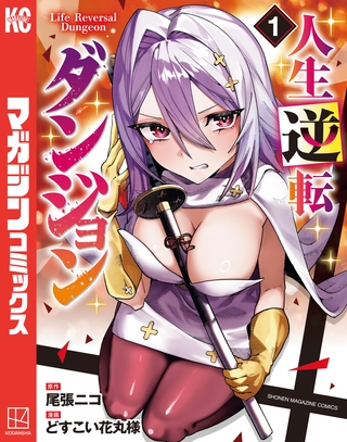 【期間限定　無料お試し版】人生逆転ダンジョン（１）