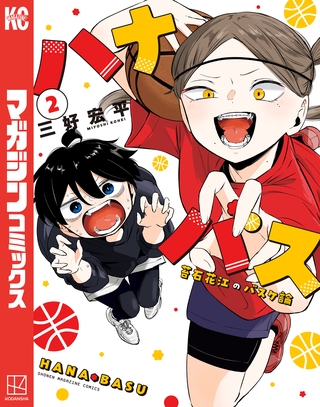 【期間限定　無料お試し版】ハナバス　苔石花江のバスケ論（２）