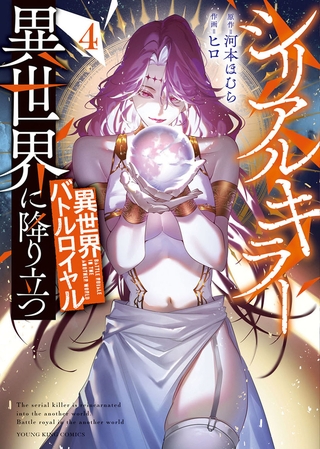 シリアルキラー異世界に降り立つ　異世界バトルロイヤル4巻【電子特典付】