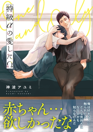 【期間限定　試し読み増量版　閲覧期限2026年8月17日】特級αの愛したΩ【電子限定かきおろし付】