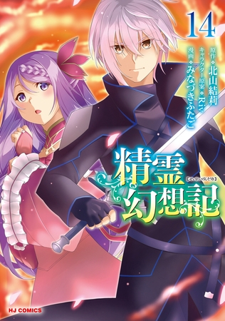 【電子版限定特典付き】精霊幻想記14