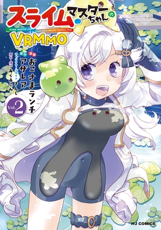 【電子版限定特典付き】スライムマスターちゃんのVRMMO2