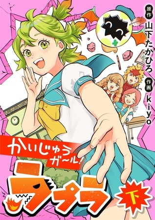 かいじゅうガール！ラプラ 下