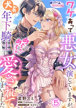 ワケあって悪女を演じていますが、犬系年下騎士にめちゃめちゃ愛されてしまいました５