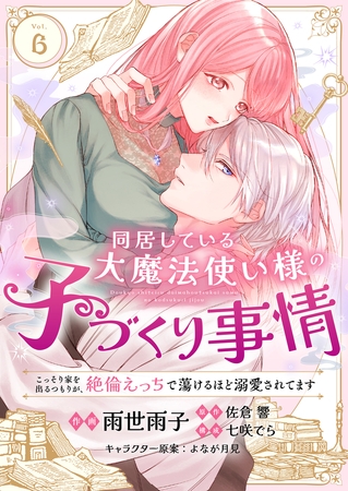 同居している大魔法使い様の子づくり事情 こっそり家を出るつもりが、絶倫えっちで蕩けるほど溺愛されてます(6)