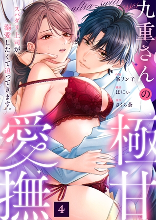 九重さんの極甘愛撫 スパダリ上司が溺愛したくて迫ってきます。(4)