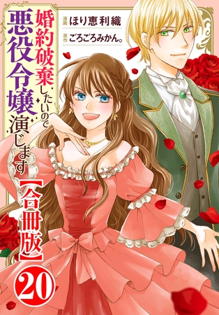 婚約破棄したいので悪役令嬢演じます【合冊版】20