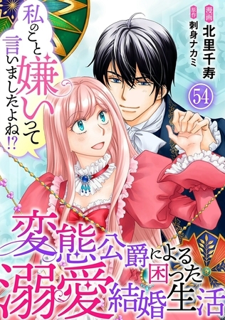 私のこと嫌いって言いましたよね！？変態公爵による困った溺愛結婚生活54