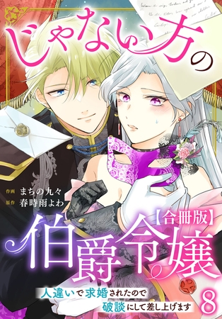じゃない方の伯爵令嬢　人違いで求婚されたので破談にして差し上げます【合冊版】8