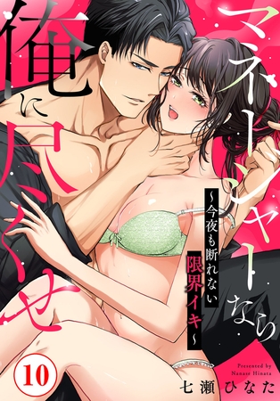 マネージャーなら俺に尽くせ ～今夜も断れない限界イキ～10