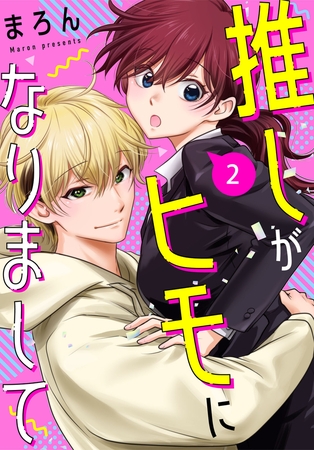 推しがヒモになりまして2