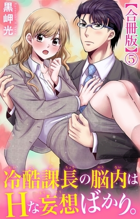 冷酷課長の脳内はHな妄想ばかり。【合冊版】5