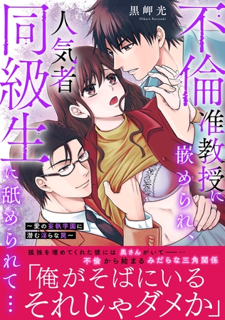 不倫准教授に嵌められ、人気者同級生に舐められて…【電子単行本版】～愛の妄執学園に潜む淫らな罠～