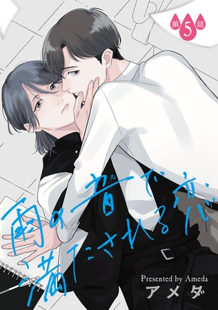 雨の音で満たされる恋【単話】 5