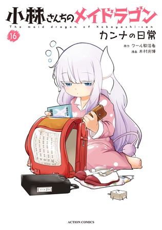 小林さんちのメイドラゴン　カンナの日常 ： 16
