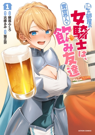 隣の部屋の女騎士は、異世界人で飲み友達（コミック） ： 1
